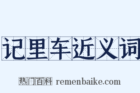 记里车近义词是什么意思的图片